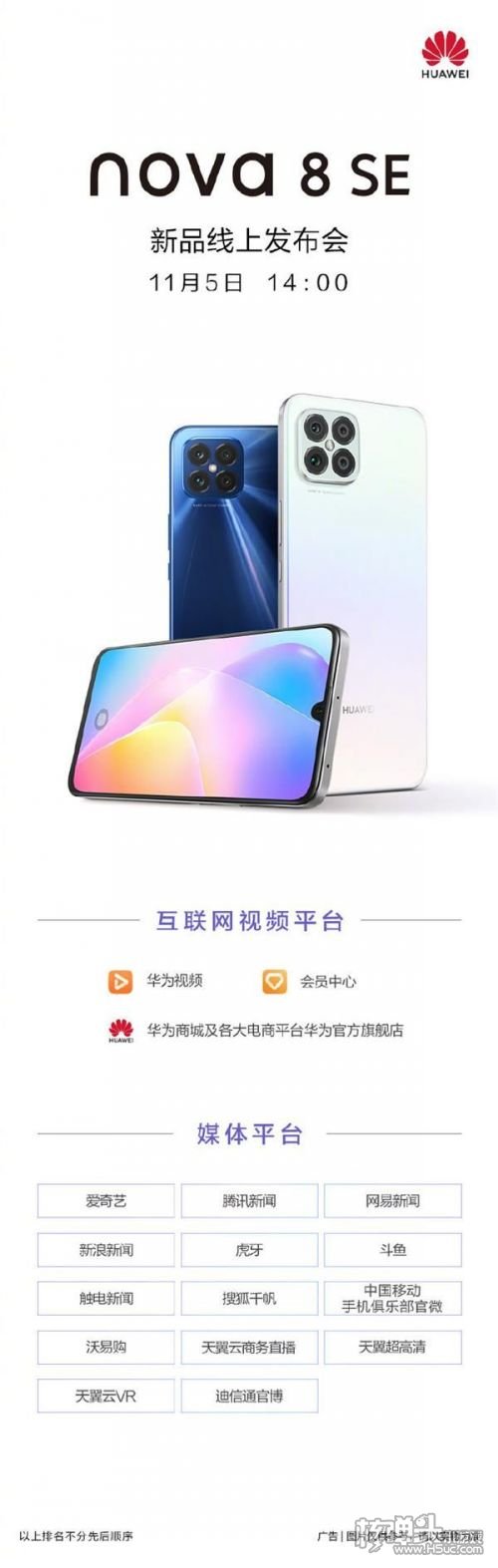 华为nova8se新品发布会直播地址华为nova8se新品发布在哪看