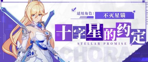 崩坏3十字星的约定服装介绍 不灭星锚专属服装即将上架