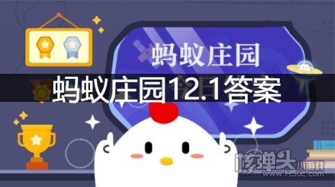 12月1日蚂蚁庄园答案最新小鸡庄园今天答案推荐