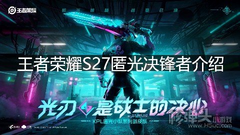 王者荣耀s27匿光决锋者介绍夏侯惇kpl新皮肤