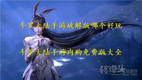 斗罗大陆手游破解版哪个好玩斗罗大陆手游内购免费版大全