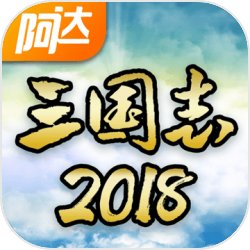 阿达三国志2018手游