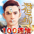 猎场破解版下载