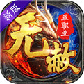 无赦传奇手游新服官网