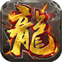 传奇火龙版本烈火战神