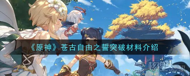 原神苍古自由之誓突破材料汇总 五星高属性