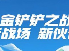 金铲铲之战和云顶之弈互通吗 互通情况介绍