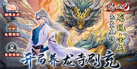 MMORPG仙侠战斗手游《戮仙战纪-刷现金点直充》