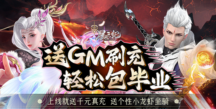 星云纪（GM无限刷充）新手礼包