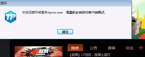 CF游戏tpsvc.exe是什么 文件已损坏或丢失怎么办