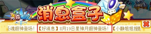 奥奇传说8.19预告抢先看 星神月超神登场