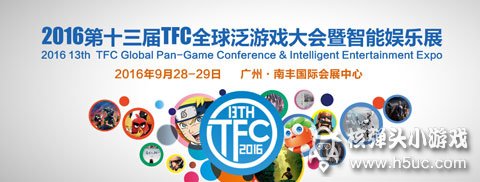 H5游戏再次迎来急速发展 9.28广州TFC大会洞察先机