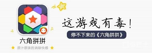 《六角拼拼》有毒 从没玩过这样的三消游戏