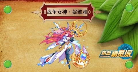 《热血精灵派》10月14日预告 送绝版双神宠