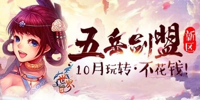 新区活动开启 《世界h5》五岳剑盟征战燃点