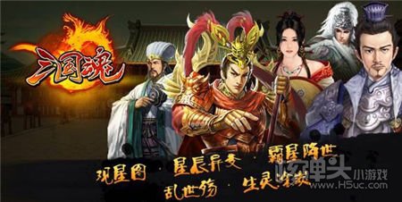 H5游戏《三国魂》推荐：霸星降世，魂入三国