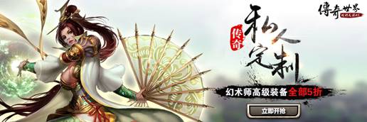 《传奇世界H5》私人订制 幻术师装备打5折