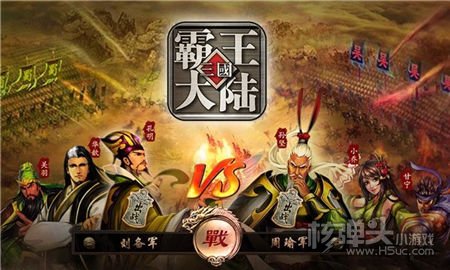 《三国霸王大陆》H5游戏测评 男儿志在四方