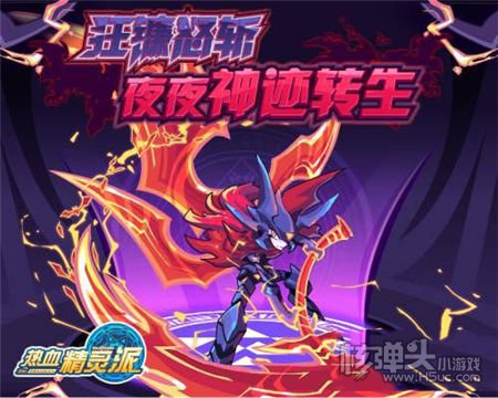 热血精灵派11.25更新预告：灭却圣师水为之神迹