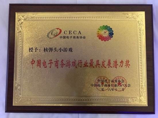 核弹头小游戏荣获CECA2016最具发展潜力奖