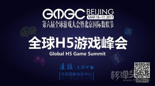 GMGC北京全球H5游戏峰会 聚焦H5游戏未来