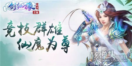 《剑仙缘》H5：最纯修仙之路 问鼎封神之巅