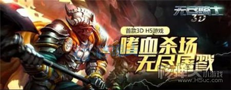 《无尽骑士》H5玩法大曝光 震撼3D炫酷效果