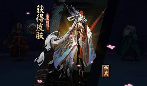 阴阳师姑获鸟皮肤特典金鸾鹤羽怎么获得