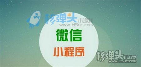 多角度深入分析微信小程序与H5有什么区别