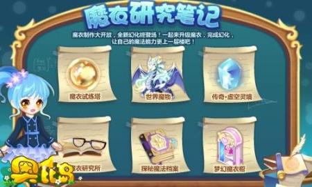 《奥比岛》魔衣研究笔记 本周热点活动汇总