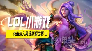 撸啊撸精品小游戏合集 随时随地激情玩转LOL