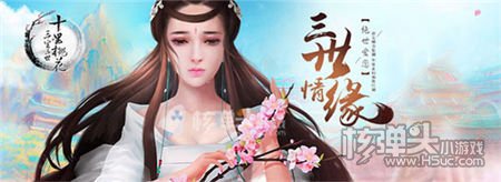 正版H5手游 《三生三世十里桃花H5》今日公测