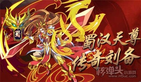 奥拉星蜀汉天尊 传奇刘备