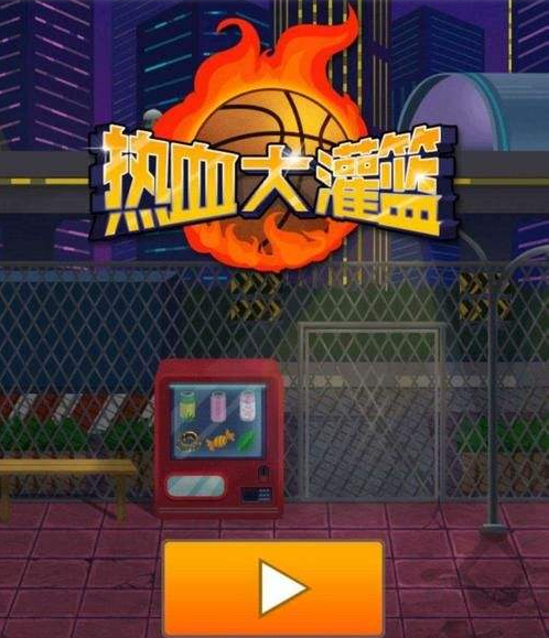 微信热血大灌篮攻略大全，高分技巧汇总[多图]图片1
