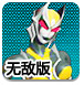 奥特曼激斗传1.3手机版