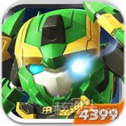 果宝特攻4热血机甲王