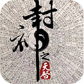 封神之天启