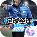 足球经理移动版2018手游腾讯汉化版