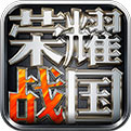 荣耀战国手游360版