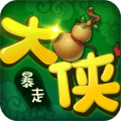 暴走大侠手游安卓版测试体验服