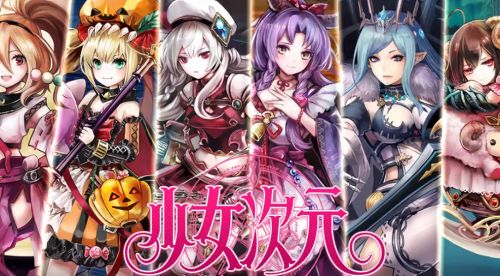 少女次元