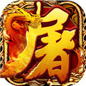 传奇单机内购版