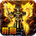 烈火雷霆无限元宝版