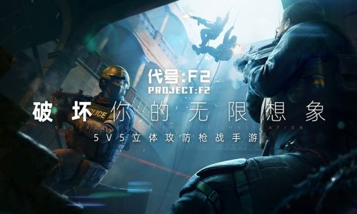 5v5立体攻防枪战手游《Area F2》 限量删档测试开启