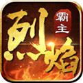 烈焰霸主2021最新版