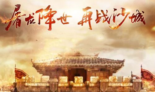屠龙战