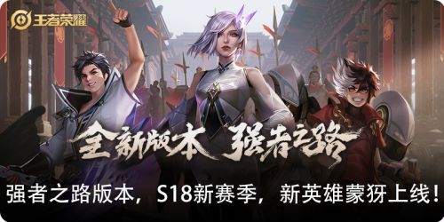 《王者荣耀》“强者之路”新版本 新英雄蒙犽上线！