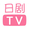 日剧TV免费app下载