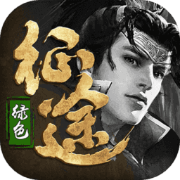 绿色征途新春公测版下载