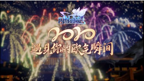 闪烁之光手游